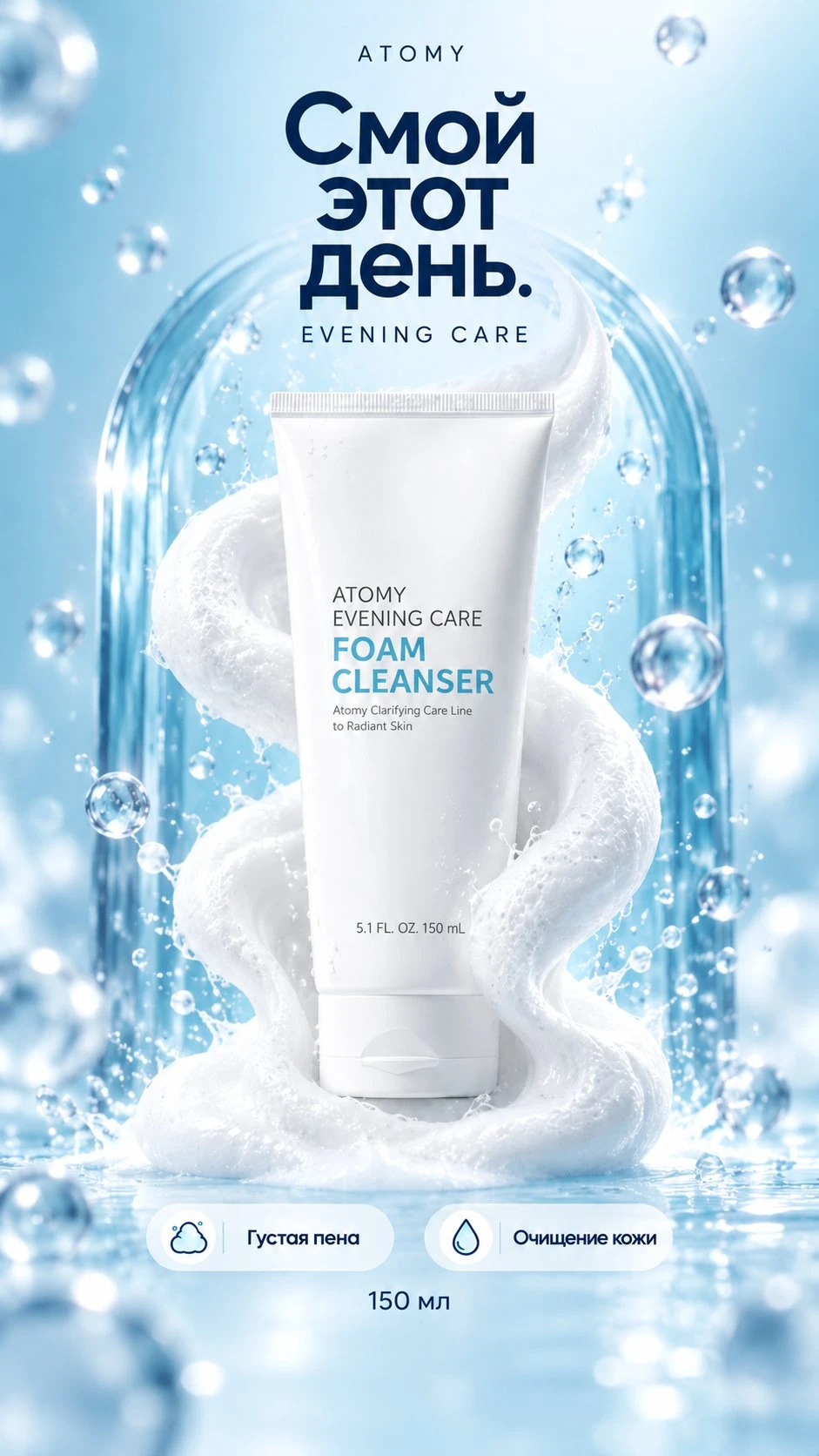Vertical 9:16 ad for a foam cleanser: foam swirl inside a glass arch, headline and two benefit chips